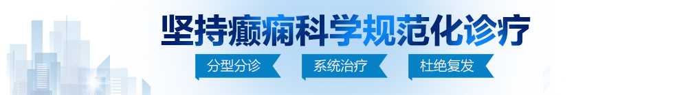 黄色变态无码网站艹出白水大鸡巴北京治疗癫痫病最好的医院